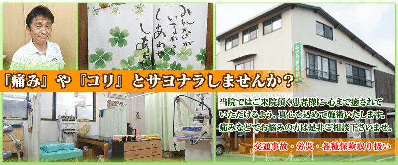 外観と院内の写真が並んだ画像に「当院では、ご来院いただく患者様に 心まで癒されていただけますよう、真心を込めて施術いたします。痛みなどでお悩みの方は、ぜひご相談ください。」と書かれています