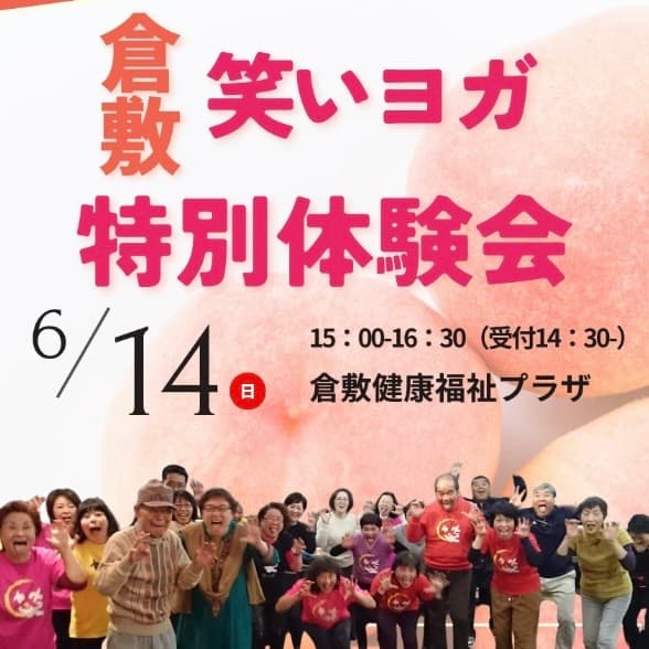 倉敷笑いヨガ特別体験会🥰 6/14(日)